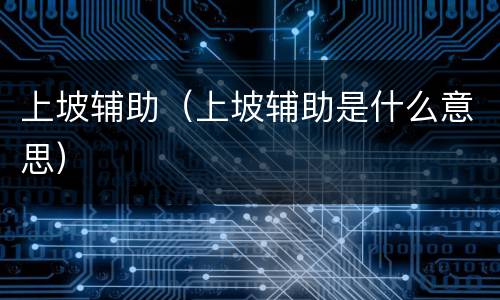 上坡辅助（上坡辅助是什么意思）