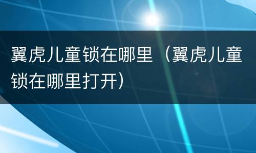 翼虎儿童锁在哪里（翼虎儿童锁在哪里打开）