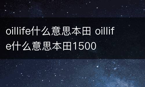 oillife什么意思本田 oillife什么意思本田1500