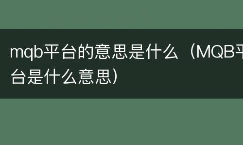 mqb平台的意思是什么（MQB平台是什么意思）