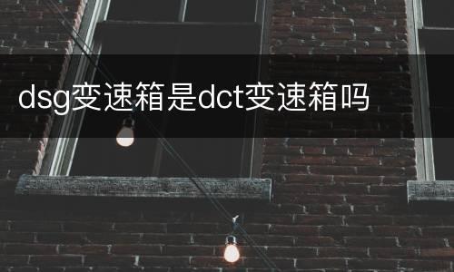 dsg变速箱是dct变速箱吗