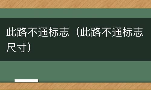 此路不通标志（此路不通标志尺寸）