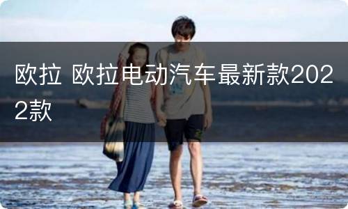 欧拉 欧拉电动汽车最新款2022款