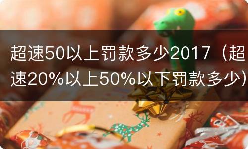 超速50以上罚款多少2017（超速20%以上50%以下罚款多少）