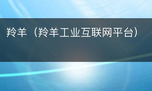 羚羊（羚羊工业互联网平台）