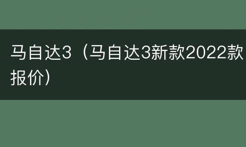 马自达3（马自达3新款2022款报价）