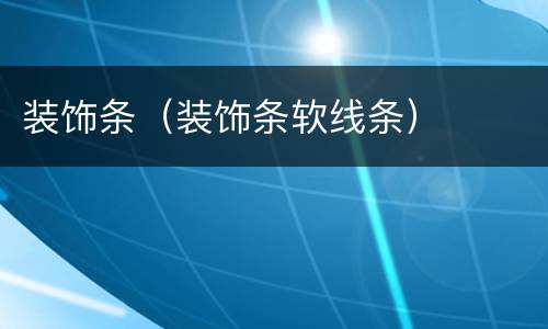装饰条（装饰条软线条）