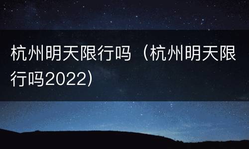 杭州明天限行吗（杭州明天限行吗2022）