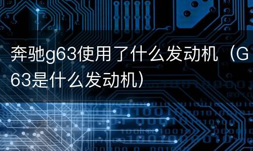 奔驰g63使用了什么发动机（G63是什么发动机）