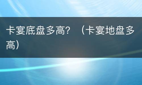 卡宴底盘多高？（卡宴地盘多高）