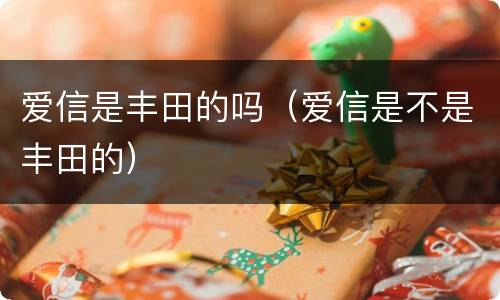 爱信是丰田的吗（爱信是不是丰田的）