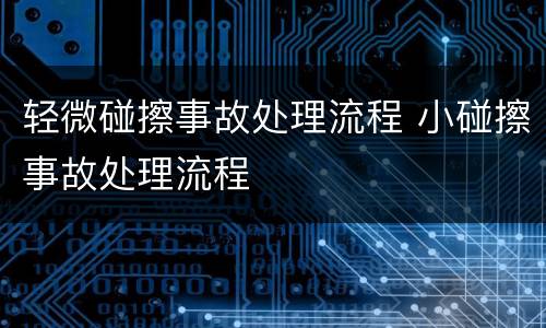 轻微碰擦事故处理流程 小碰擦事故处理流程