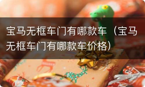 宝马无框车门有哪款车（宝马无框车门有哪款车价格）