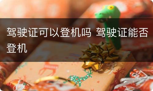驾驶证可以登机吗 驾驶证能否登机