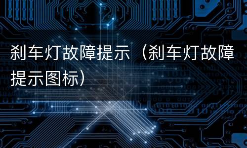 刹车灯故障提示（刹车灯故障提示图标）