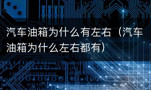 汽车油箱为什么有左右（汽车油箱为什么左右都有）