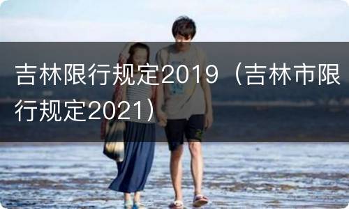 吉林限行规定2019（吉林市限行规定2021）