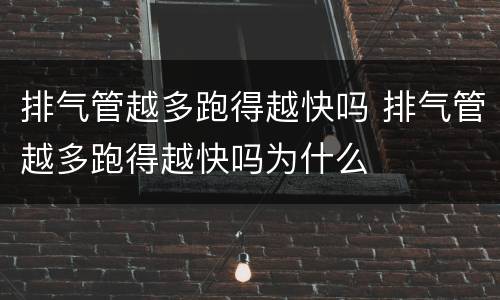 排气管越多跑得越快吗 排气管越多跑得越快吗为什么