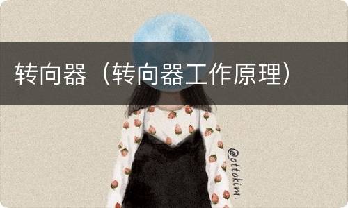 转向器（转向器工作原理）