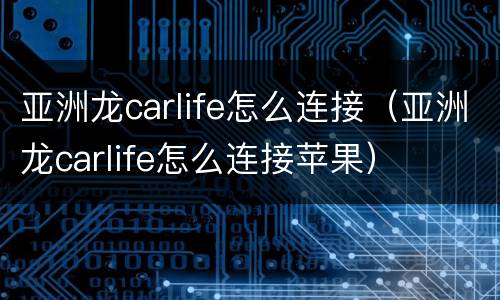 亚洲龙carlife怎么连接（亚洲龙carlife怎么连接苹果）
