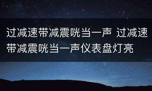 过减速带减震咣当一声 过减速带减震咣当一声仪表盘灯亮