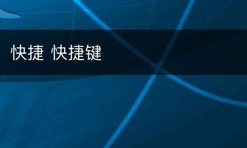 快捷 快捷键