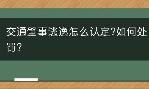 交通肇事逃逸怎么认定?如何处罚?
