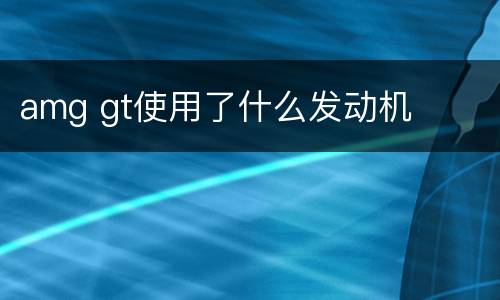 amg gt使用了什么发动机