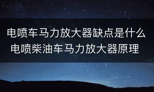 电喷车马力放大器缺点是什么 电喷柴油车马力放大器原理