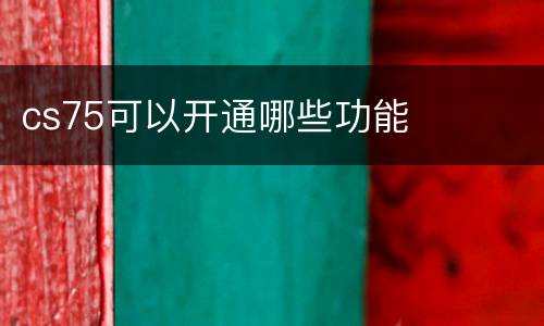 cs75可以开通哪些功能
