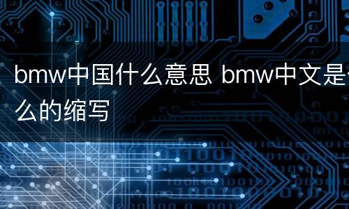 bmw中国什么意思 bmw中文是什么的缩写