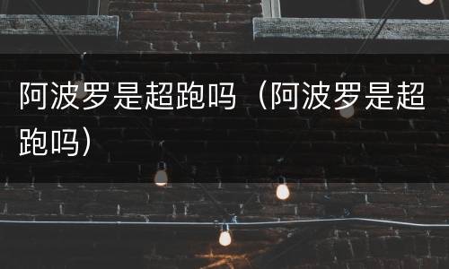 阿波罗是超跑吗（阿波罗是超跑吗）