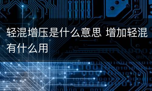 轻混增压是什么意思 增加轻混有什么用