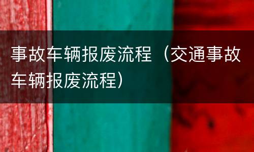 事故车辆报废流程（交通事故车辆报废流程）