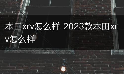 本田xrv怎么样 2023款本田xrv怎么样