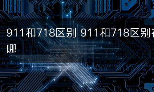 911和718区别 911和718区别在哪