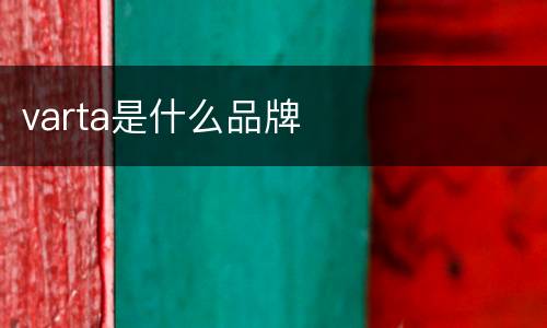 varta是什么品牌