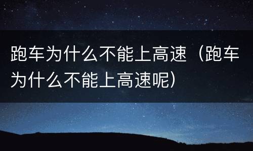 跑车为什么不能上高速（跑车为什么不能上高速呢）