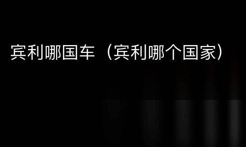 宾利哪国车（宾利哪个国家）