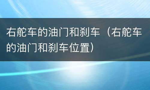 右舵车的油门和刹车（右舵车的油门和刹车位置）