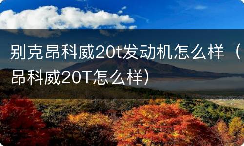 别克昂科威20t发动机怎么样（昂科威20T怎么样）