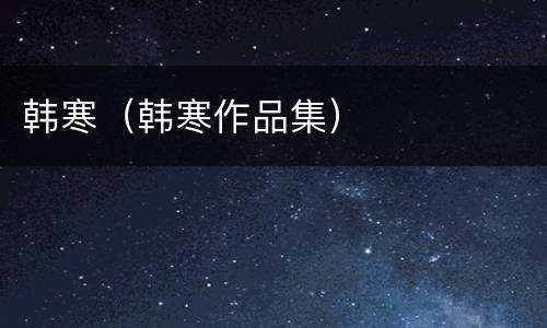 韩寒（韩寒作品集）