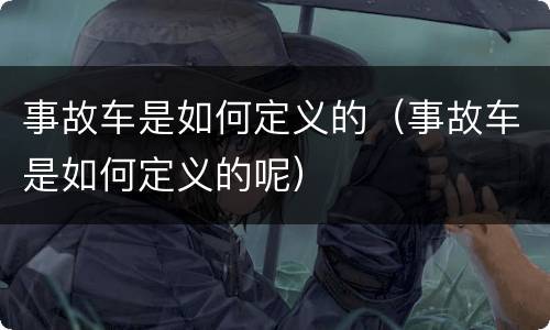 事故车是如何定义的（事故车是如何定义的呢）