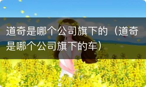 道奇是哪个公司旗下的（道奇是哪个公司旗下的车）
