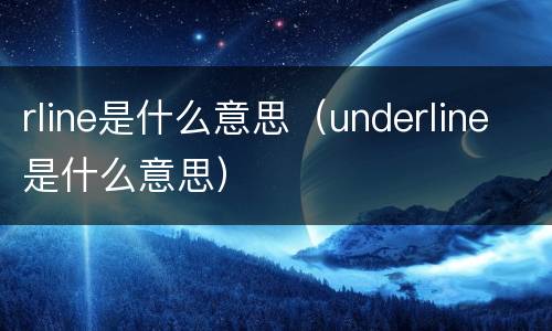 rline是什么意思（underline是什么意思）