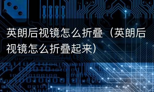 英朗后视镜怎么折叠（英朗后视镜怎么折叠起来）