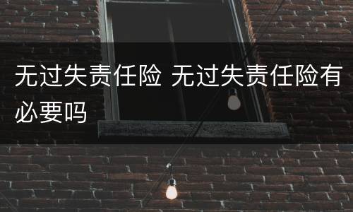 无过失责任险 无过失责任险有必要吗