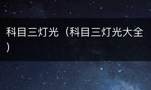 科目三灯光（科目三灯光大全）