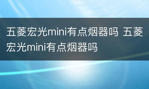 五菱宏光mini有点烟器吗 五菱宏光mini有点烟器吗