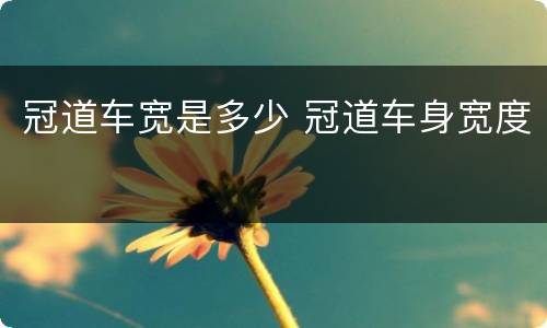 冠道车宽是多少 冠道车身宽度